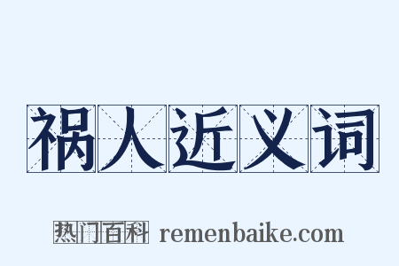 祸人近义词是什么意思的图片